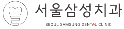 서울삼성치과